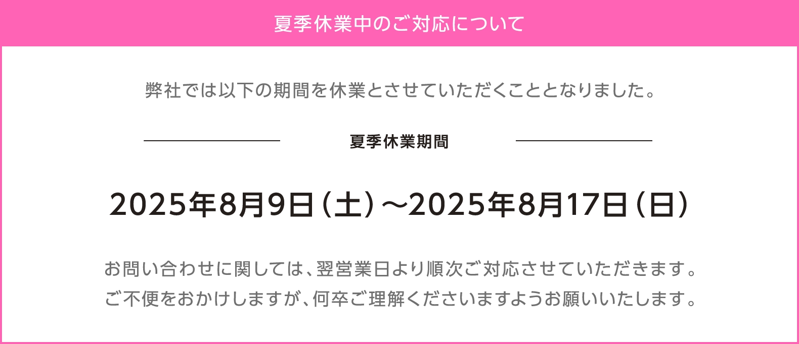 夏季休業のご対応